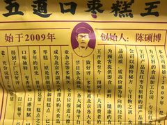 -五道口枣糕王(西单华威约饭街店)