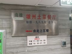 -南雄雄州土菜餐厅(粤北大厦店)