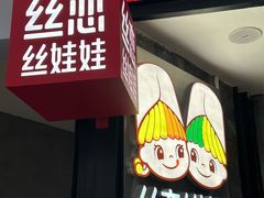 -丝恋丝娃娃(金阳国贸店)