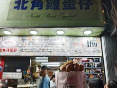 -利强记北角鸡蛋仔(弥敦道店 )