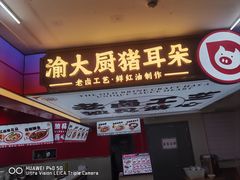 -渝大厨猪耳朵(好吃街A区店)