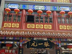 -张一元(总店)