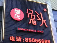 门面-隆氏兔头(七道堰店)
