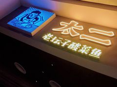 门面-太二酸菜鱼(永旺梦乐城店)