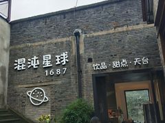 门面-混沌·星球