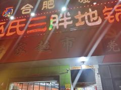 -皖北巫氏三胖地锅鸡(长淮总店)