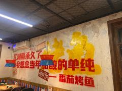 -吴星星毛血旺烤鱼