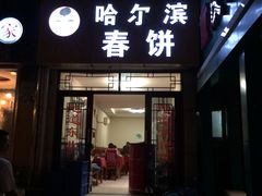 门面-哈尔滨春饼(朝山街店)