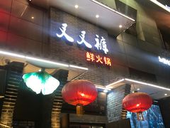 -叉叉裤鲜火锅(空港新城店)