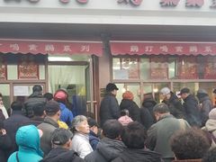 门面-鸡打鸣熏鸡系列(总店)