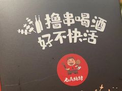 -老高烧烤(龙华星河iCO店)