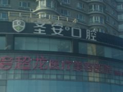-哈尔滨圣安口腔专科医院