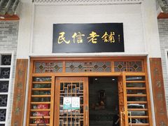 门面-民信老铺(华盖路店)