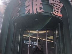 -老鼎丰(靖宇街总店)