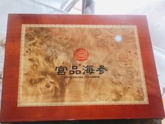 -宫品海参专卖店(黄浦老西门店)
