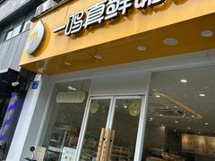 -一鸣真鲜奶吧(中央花园店)