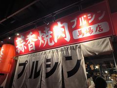 -蒜香焼肉PURUSHIN(马场路店)