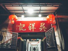 门面-吴祥记潮州菜·百年老字号·砂锅粥