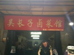 门面-吴长子卤菜馆(统一街店)
