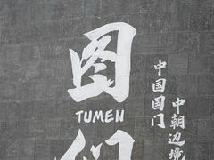 -图们国门景区
