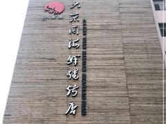 -大京园海鲜烧烤(东城路店)