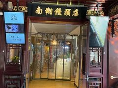 -南翔馒头店(豫园店)