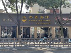 -然香姜汁(江城小区店)