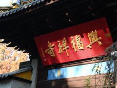 -兴福老面馆(寺路街店)