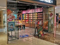 -三只松鼠(世欧广场店)