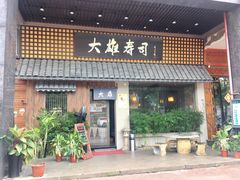 门面-大雄寿司(洛浦店)