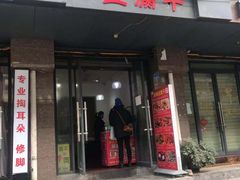门面-518豆腐干(总店)