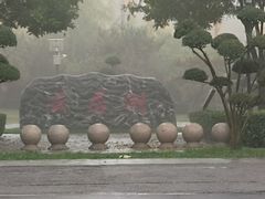 -云居湖