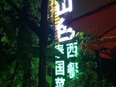门面-山色西餐·柴火烤披萨
