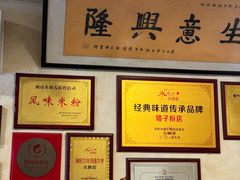 -矮子粉店1985·长沙米粉(湘春路店)