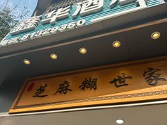 -芝麻糊世家(西华店)