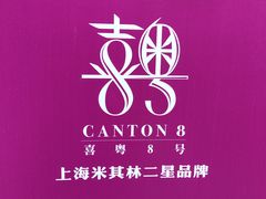 -喜粤8号(四海唐人街店)