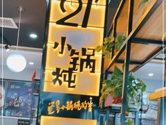 门面-二十一分小锅炖(中心店)