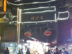 -捞沙巷