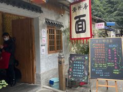 -齐轩居私房特色菜(光荣北路店)