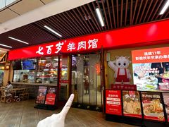 -七百岁羊肉馆(环球港店)
