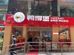 -鸭得堡老鸭汤·鸭血粉丝(南京博物院店)