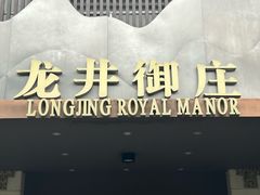 -龙井御庄·精致江南菜(龙井店)