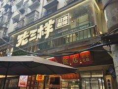-老三样·旧食新味(船山路店)