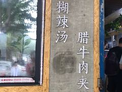门面-马光荣肉丸糊辣汤(边东街店)