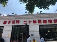 门面-胖子菜馆(隆昌路店)