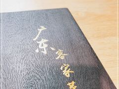 -宏记广东客家菜(丰汇店)