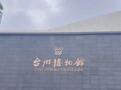 -台州博物馆