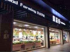 门面-果蔬好生活超市(双井店)