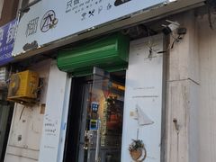 门面-津椰本·海南正宗椰奶清补凉(店一店)