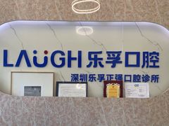 -深圳乐孚正强口腔诊所(宝体店)